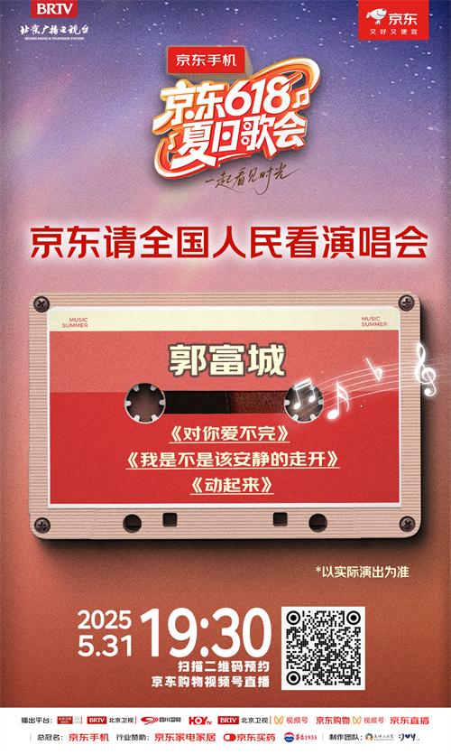 《京东618夏日歌会》全阵容嘉宾揭晓！各时代的记忆来袭