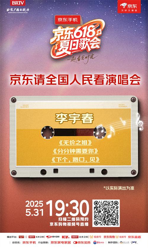 《京东618夏日歌会》全阵容嘉宾揭晓！各时代的记忆来袭