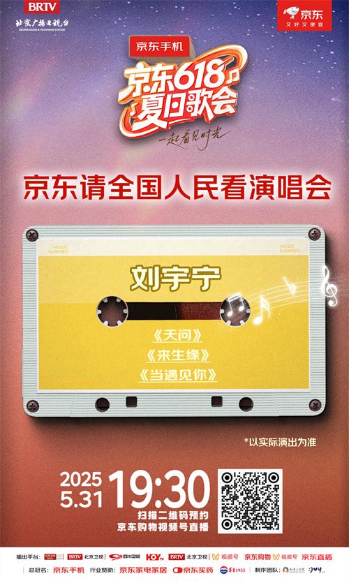 《京东618夏日歌会》全阵容嘉宾揭晓！各时代的记忆来袭