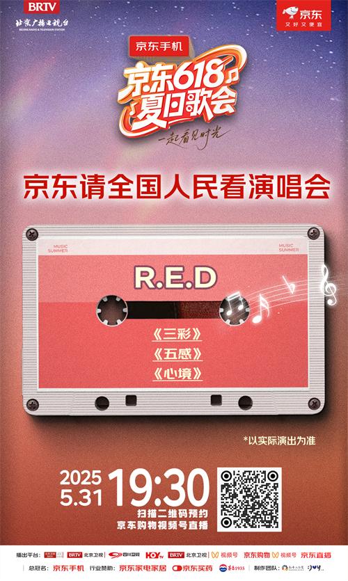 《京东618夏日歌会》全阵容嘉宾揭晓！各时代的记忆来袭