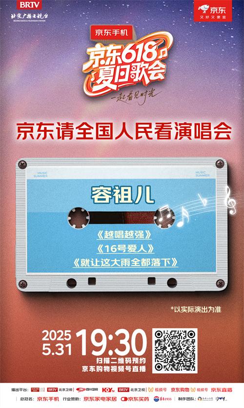 《京东618夏日歌会》全阵容嘉宾揭晓！各时代的记忆来袭