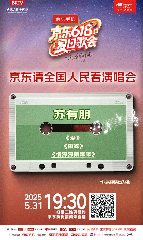 《京东618夏日歌会》全阵容嘉宾揭晓！各时代的记忆来袭