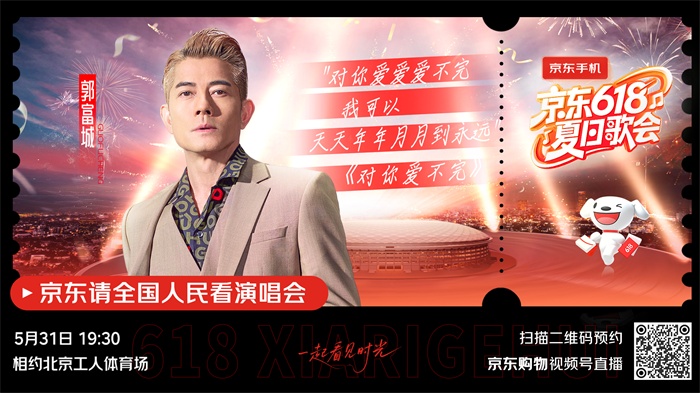 《京东618夏日歌会》全阵容嘉宾揭晓！各时代的记忆来袭