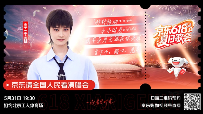 《京东618夏日歌会》全阵容嘉宾揭晓！各时代的记忆来袭