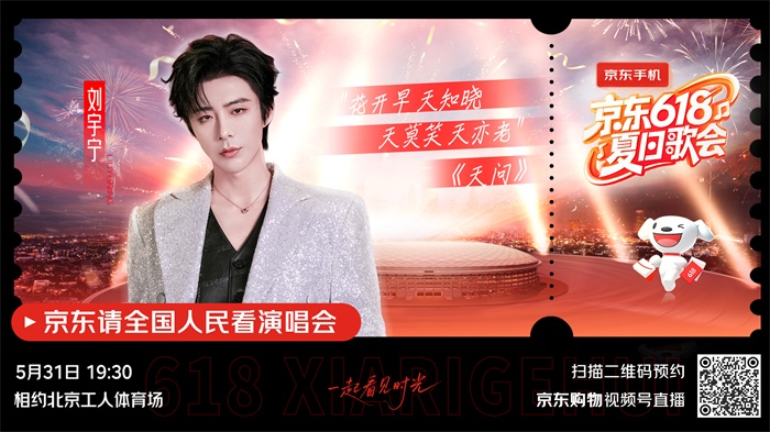 《京东618夏日歌会》全阵容嘉宾揭晓！各时代的记忆来袭