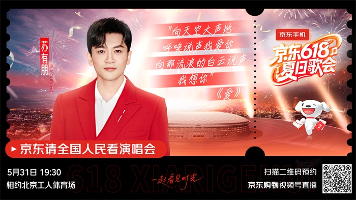 《京东618夏日歌会》全阵容嘉宾揭晓！各时代的记忆来袭